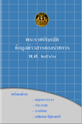 พ.ร.บ.ข้อมูลข่าวสารของราชการ พ.ศ. 2540 (PDF)