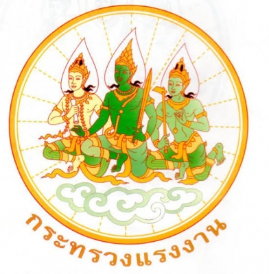 กระทรวงแรงงาน 