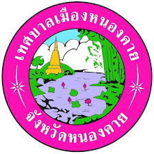 เทศบาลเมืองหนองคาย 