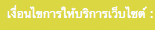 เงื่อนไขการให้บริการเว็บไซต์