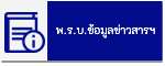 พ.ร.บ..ข้อมูลข่าวสารของราชการ2540
