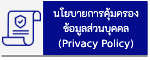 นโยบายการคุ้มครองข้อมูลส่วนบุคคล