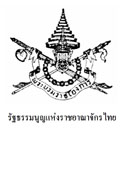 รัฐธรรมนูญแห่งราชอาณาจักรไทย 2560