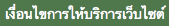 เงื่อนไขการให้บริการเว็บไซต์
