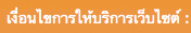 เงื่อนไขการให้บริการเว็บไซต์