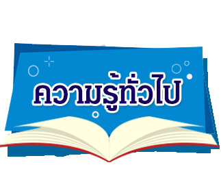 ความรู้ทั่วไป