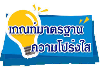 เกณฑ์มาตรฐานความโปร่งใส