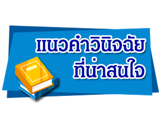 แนวคำวินิจฉัยที่น่าสนใจ