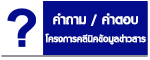 กระทู้ถามตอบ